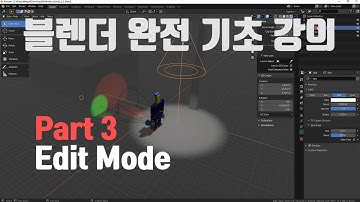 블렌더 완전 기초 강좌 Part 3 Edit Mode