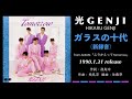 光GENJI  ガラスの十代 -新録音-(1990)