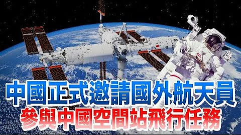 神舟十七号载人航天｜中国正式邀请国外航天员参与中国空间站飞行任务 - 天天要闻
