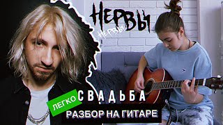 Свадьба ЛЕГКИЙ РАЗБОР на гитаре / Нервы / Нервы новый альбом 2021 / Женя Мильковский