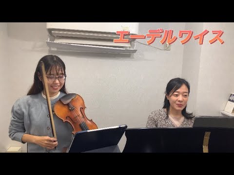 【エーデルワイス】ピアノとバイオリンで演奏しました