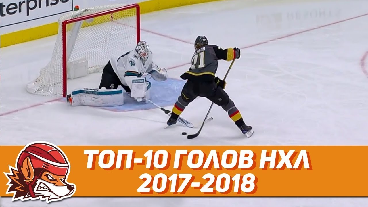 ⁣Топ-10 голов НХЛ сезона 2017-18