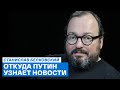 Станислав Белковский о том, откуда Путин узнает новости