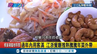 春節年菜大戰開打！飯店推極品花膠烏雞鍋9小時熬煮湯底富膠質 果貿社區老字號桂花燒雞訂單也狂飆│記者 賴碧香 連冠智│【我食故我在】20210122│三立新聞台