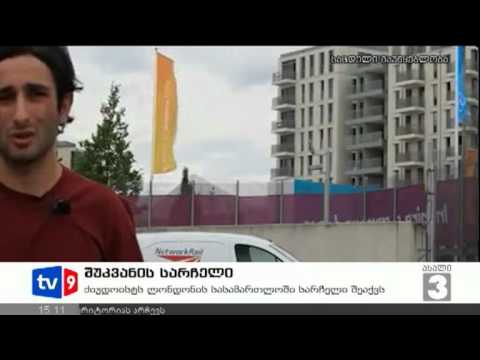ახალი 3 | შუკვანის სარჩელი | 15.08.12