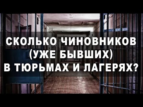 Видео: Сколько чиновников (уже бывших) в тюрьмах и лагерях?