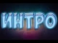 Два интро на мой канал | Что лучше? | В комментарии!