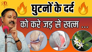 ghutno ke dard ka ilaj | jodo ke dard ka ilaj | knee pain home remedies | joint pain | Rajiv Dixit