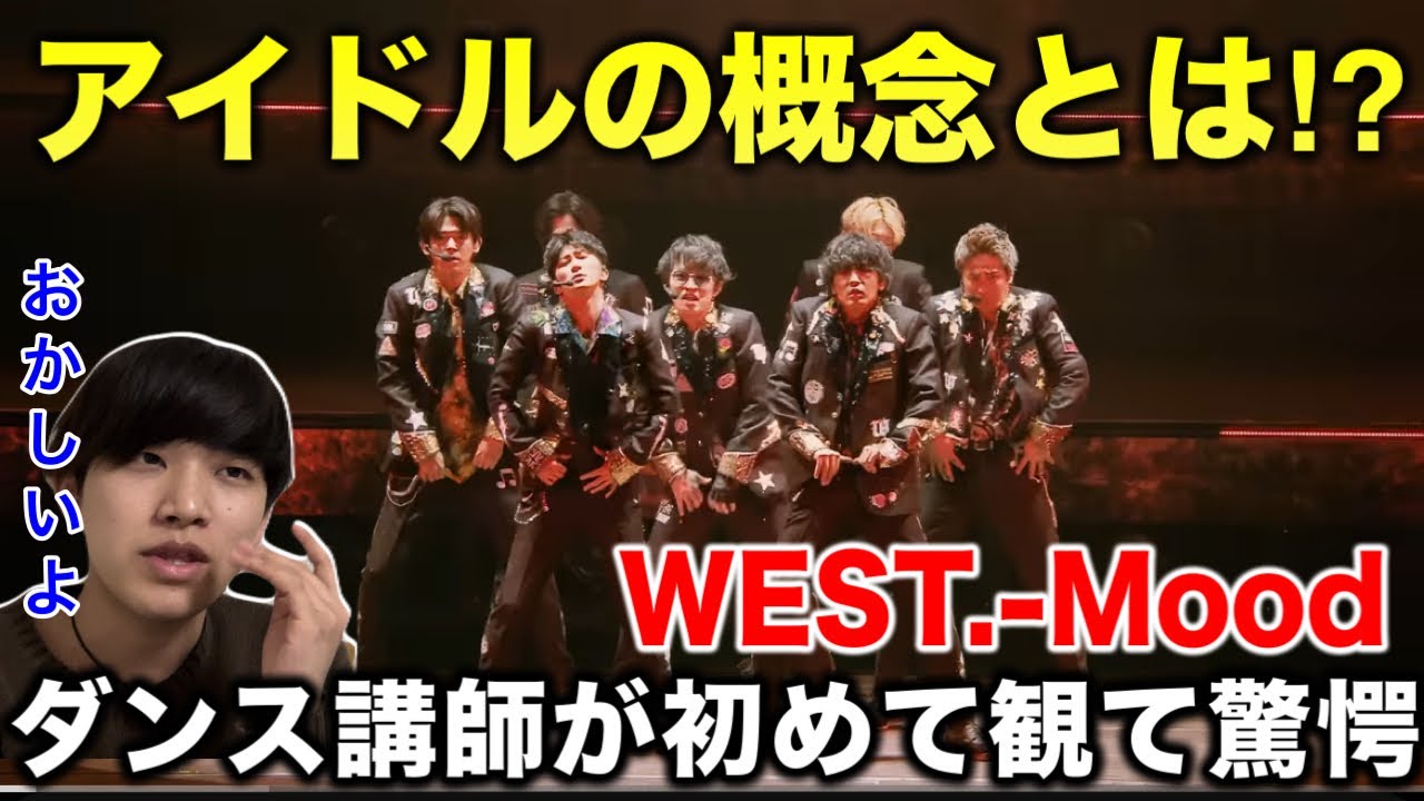 【完全初見】WEST.ってこんなヤバいグループなの？最初から振付凄いわ。Mood リアクション！
