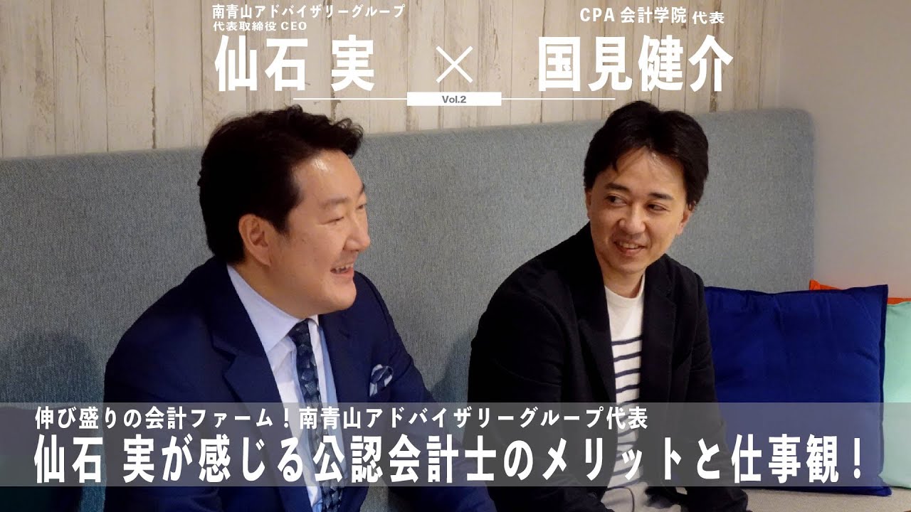 現役公認会計士とのキャリア対談 仙石実氏