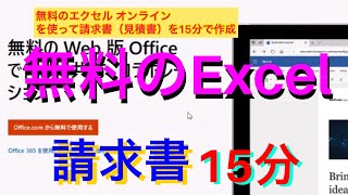 テレワークに最適❗【エクセル オンライン】 請求書の作り方【概要欄に雛形付】