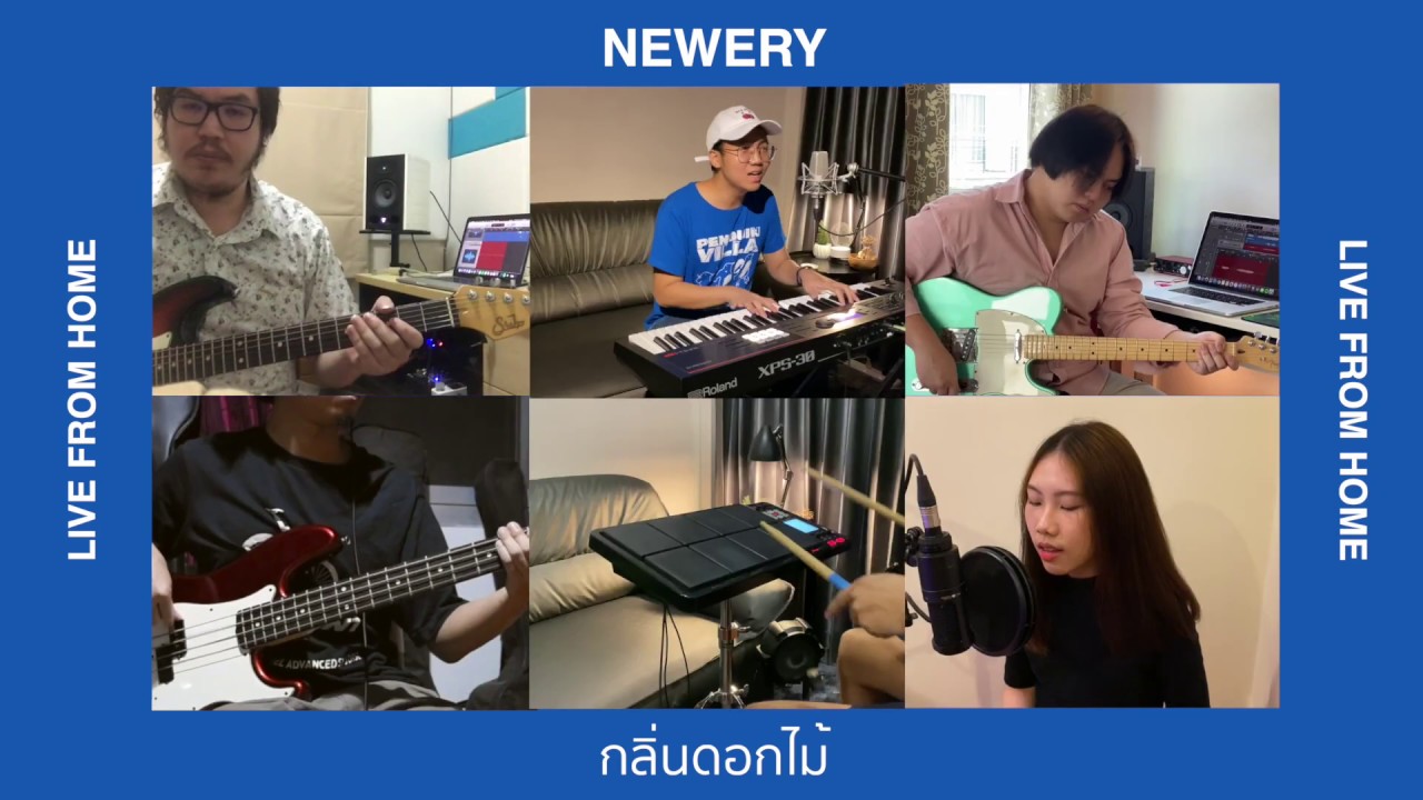 Newery - กลิ่นดอกไม้ (Live From Home Session)