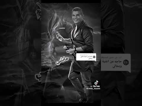 ماشي وفي حالي عمرو دياب