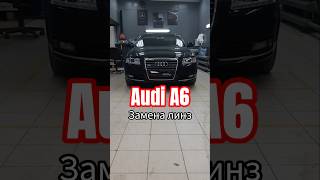 Audi A6 замена линз на BI-LED модуле AOZOOM #тюмень  #shorts