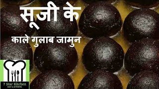 Suji ke kale gulab jamun | सूजी के काले गुलाब जामुन