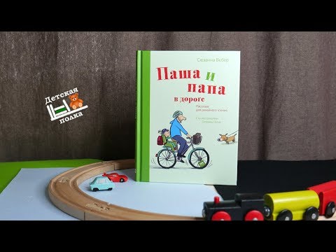 Паша и папа в дороге 4+ | Детская книжная полка