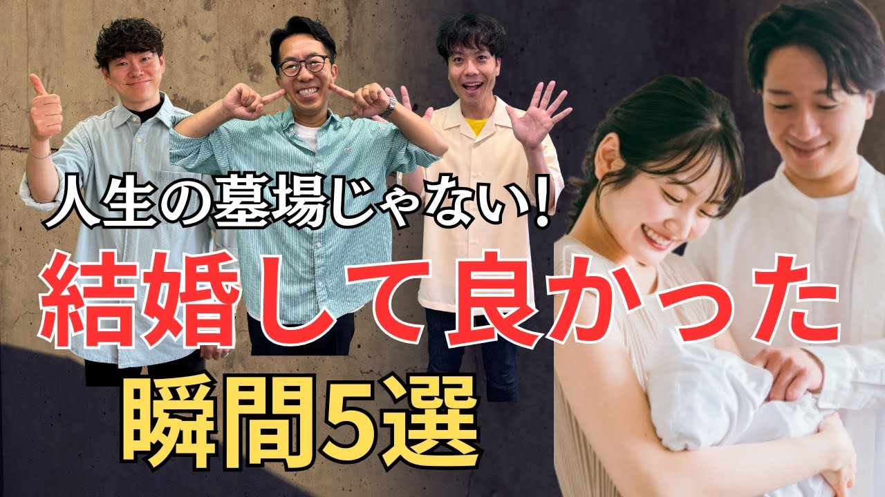 【最幸】結婚は人生の墓場じゃない！結婚してよかったと感じる瞬間！＜#302＞