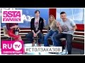 5sta Family в "Столе заказов" на RU.TV