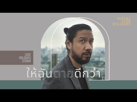 โบอิ้ง Lose Holidays - ให้ฉันตายดีกว่า (I'd rather die than lose you)【Official Lyrics Video】