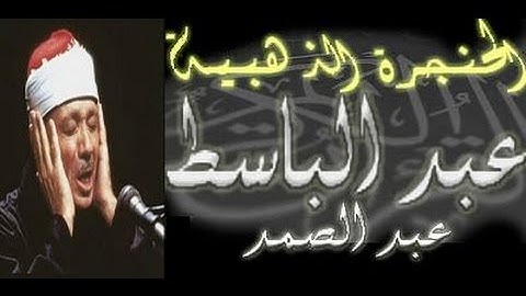 سورة العصر كاملة - الشيخ عبد الباسط عبد الصمد (تلاوة نادرة)
