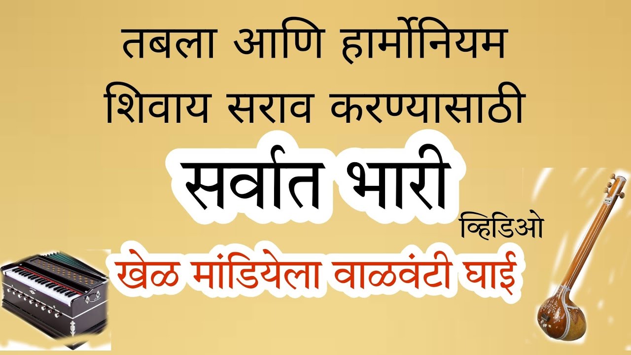 घरच्या घरी प्रॅक्टिस साठी व्हिडिओ| खेळ मांडियेला वाळवंटी घाई| कराओके|स्केल- काळी 1