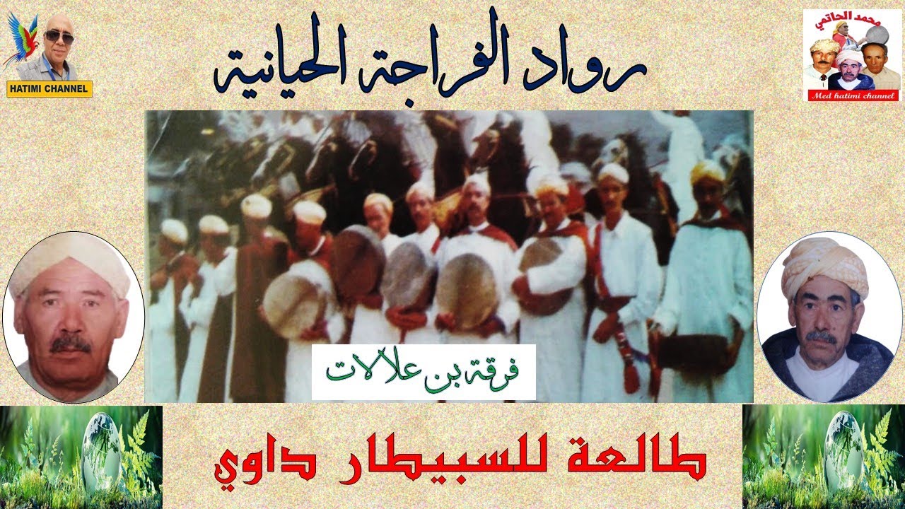 رواد الفراجة الحيانية ـ فرقة بن علالات ـ طالعة للسبيطار داوي