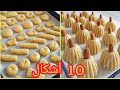 10 اشكال حلويات العيد وسريعة بمقادير سهلة بدون طابع ||10 style of sweets and quick, easy ingredient