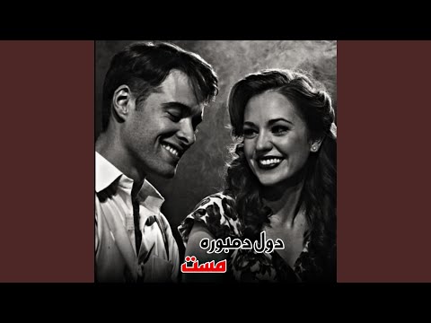 دول و دمبوره مست جدید 2025