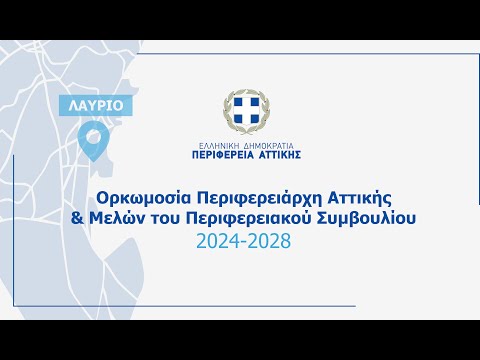 Τελετή Ορκωμοσίας Περιφερειάρχη Αττικής Νίκου Χαρδαλιά και νέου Περιφερειακού Συμβουλίου