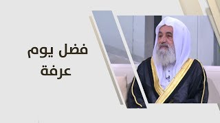 مصطفى أبو رمان - فضل يوم عرفة