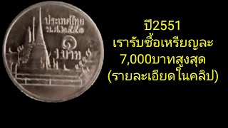 ผ​มรับ​ซื้อ​เหรียญ​ละ​7,000​บาท​สูงสุด​/เหรียญ​1​บาท​ปี​2551​(รายละเอียด​ใน​คลิป)​