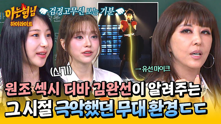 [아형✪하이라이트] 라떼는 유선 마이크 들고 춤췄어~☕ '원조 섹시퀸' 김완선이 들려주는 그 시절 극악무도했던 무대 환경 | 아는 형님 | JTBC 250614 방송