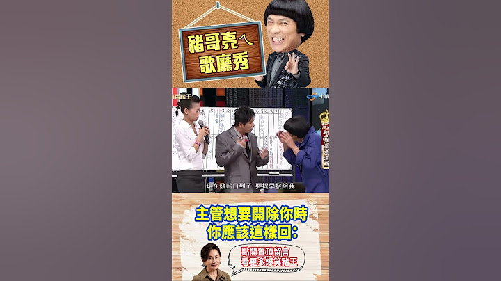 主管想要開除你時 你應該這樣回：【萬秀豬王特輯#shorts】#豬哥亮 #陳亞蘭 #李妍瑾 #余秉諺 #洪都拉斯 @ctvent_classic​