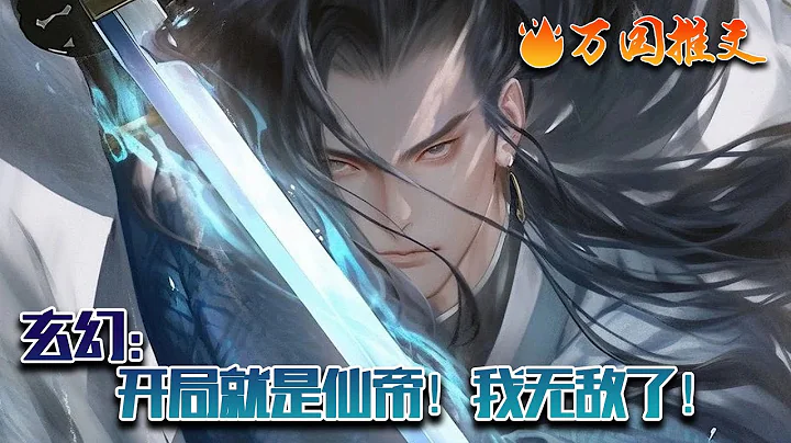 【ENG SUB】《玄幻：开局就是仙帝！我无敌了！》夜梓晨穿越玄幻世界，开局绑定诸天无敌系统！［叮！恭喜主人获得仙帝巅峰修为！］［叮！恭喜主人获得主宰之瞳！］#玄幻 #小说 #万国推文 - 天天要闻