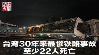 新闻时时报| 台湾30年来最惨铁路事故，至少22人死亡（20181021）