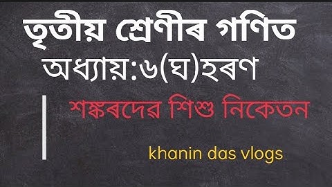 sankardev shisu niketan/class 3 maths lesson 6(ঘ)/ video/তৃতীয় শ্ৰেণীৰ গণিত অধ্যায়-৬(ঘ)