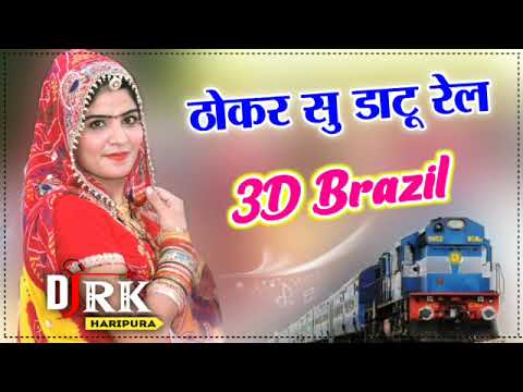 Thokar Su Datu Rail 3D Brazil  Pooja Dotasara New Latest Dj Song By Rk Haripura