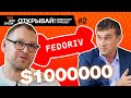 Как зарабатывает миллионы FEDORIV GROUP? | WIN WIN SHOW | 0+