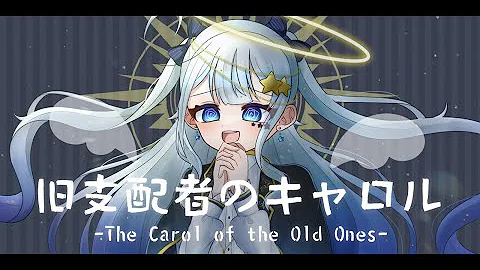 旧支配者のキャロル The Carol Of The Old Mp3