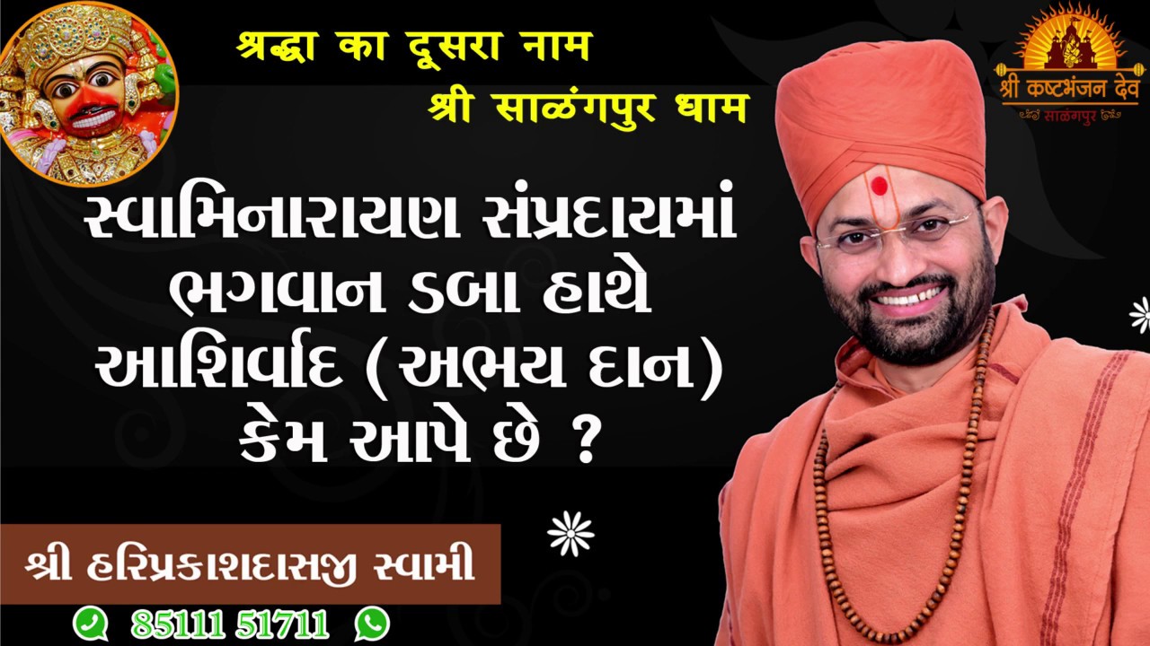 ભગવાન ડાબા હાથે અભયદાન કેમ આપે છે. | P. Hariprakashdasji Swami | Swaminarayan Channel