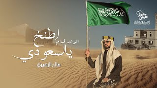 اطنخ يالسعودي - صالح الزهيري | ( حصرياً ) 2023