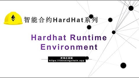 教程：以太坊智能合约(49)Hardhat 运行环境(HRE)-【原创智能合约solidity教程】最新最全持续新增及更新课程内容Y站唯一官方