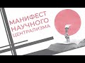 Манифест научного централизма