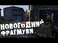 Новогодний фрагмуви | DayZ Standalone 0.62