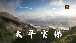 嘉義 梅山 太平雲梯 Taipin Suspension Bridge
