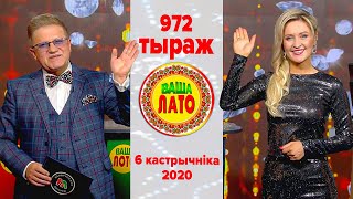 Эфир 972 тиража Ваше Лото и 621 тиража лотереи Пятёрочка 6 октября 2020