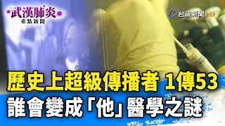 歷史上超級傳播者 1傳53 誰會變成「他」 醫學之謎【武漢肺炎重點新聞】-20200216