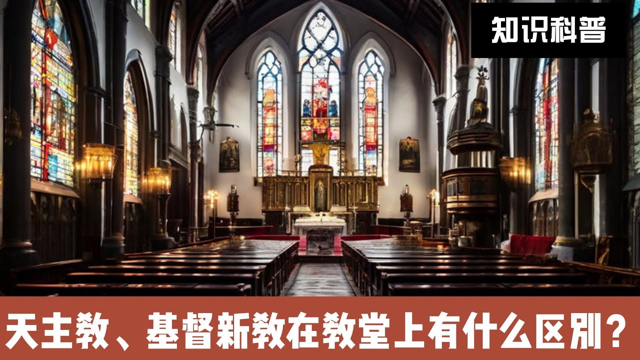天主教与基督新教,在教堂建筑上的区别 - YouTube