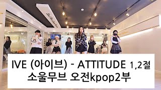 IVE (아이브) - ATTITUDE 1,2절 KPOP DANCE COVER 오전Kpop댄스2부