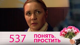 Понять. Простить | Выпуск 537